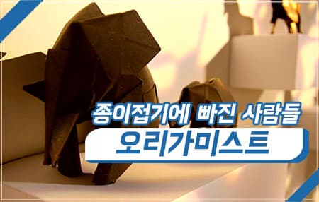 오리가미스트-종이접기에 빠진 사람들